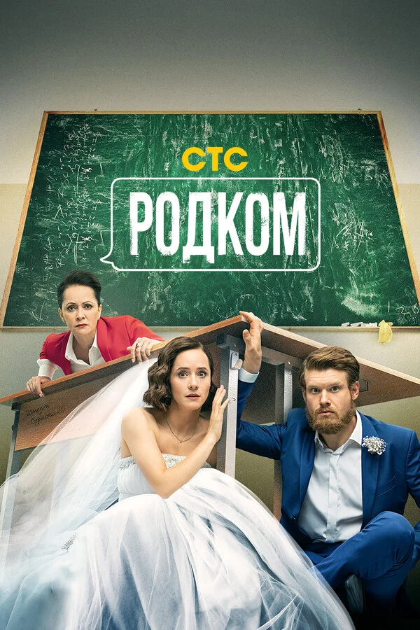 Родком 2020 смотреть онлайн бесплатно